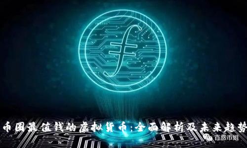 币圈最值钱的虚拟货币：全面解析及未来趋势