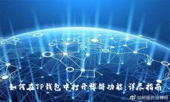 如何在TP钱包中打开博饼功