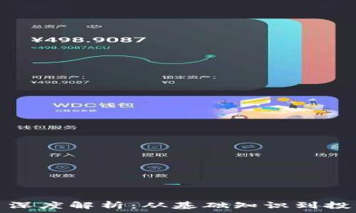   
虚拟币深度解析：从基础知识到投资策略