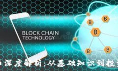   虚拟币深度解析：从基础