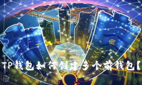 TP钱包如何创建多个前钱包？