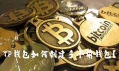TP钱包如何创建多个前钱包