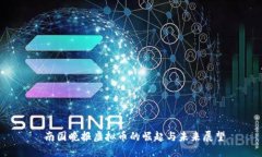 南国晚报虚拟币的崛起与