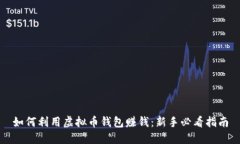 如何利用虚拟币钱包赚钱