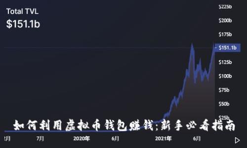 如何利用虚拟币钱包赚钱：新手必看指南
