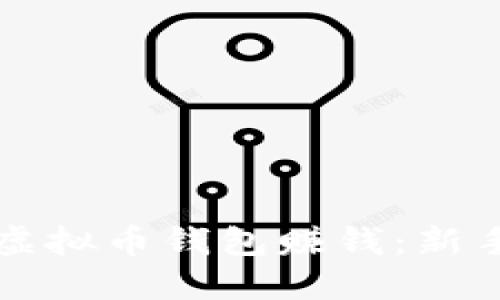 如何利用虚拟币钱包赚钱：新手必看指南