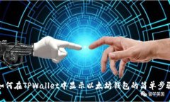 如何在TPWallet中显示以太坊