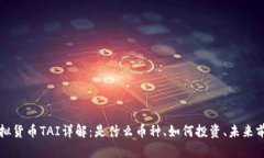 虚拟货币TAI详解：是什么