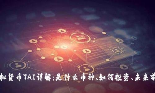 虚拟货币TAI详解：是什么币种、如何投资、未来前景