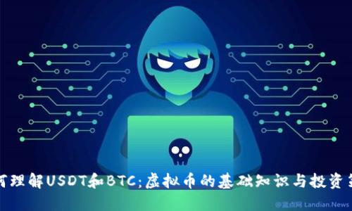 如何理解USDT和BTC：虚拟币的基础知识与投资策略