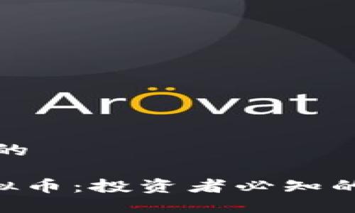 思考一个且的 

解密GEF虚拟币：投资者必知的潜力与风险