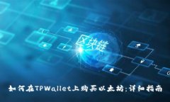 如何在TPWallet上购买以太坊