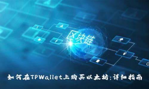 如何在TPWallet上购买以太坊：详细指南