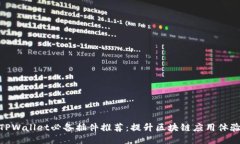 TPWallet必备插件推荐：提升