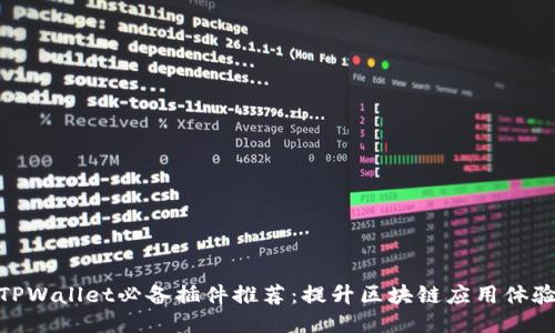 TPWallet必备插件推荐：提升区块链应用体验