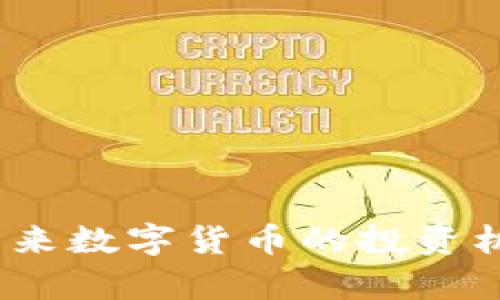 井通虚拟币：未来数字货币的投资机会与风险分析
