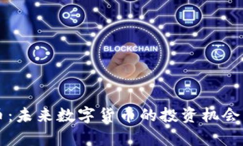 井通虚拟币：未来数字货币的投资机会与风险分析