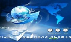 如何将TPWallet的资金提现到