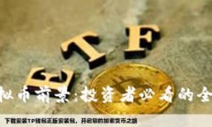 EOS虚拟币前景：投资者必