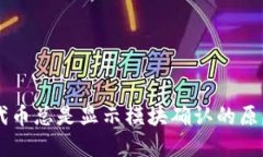TPWallet买代币总是显示模块