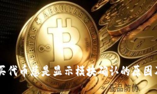 TPWallet买代币总是显示模块确认的原因及解决方法