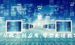 V虚拟币详解：从概念到应