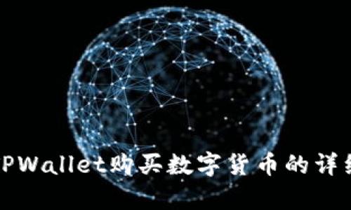 安卓TPWallet购买数字货币的详细指南