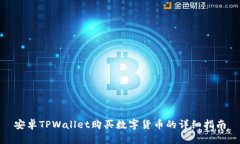 安卓TPWallet购买数字货币的