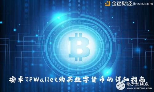 安卓TPWallet购买数字货币的详细指南