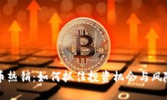 虚拟币热销：如何抓住投