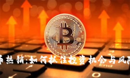 虚拟币热销：如何抓住投资机会与风险管理