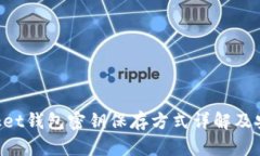 TokenPocket钱包密钥保存方式