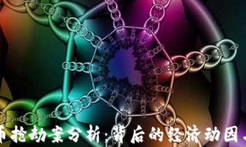 
乐山虚拟币抢劫案分析：背后的经济动因与犯罪手段