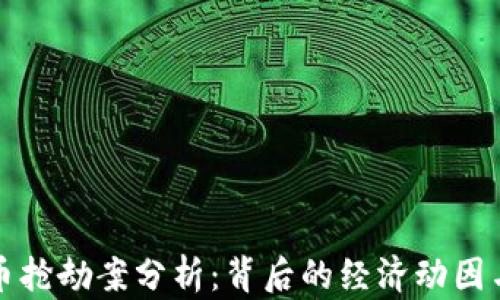 
乐山虚拟币抢劫案分析：背后的经济动因与犯罪手段