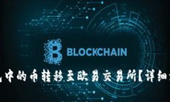 : 如何将TP钱包中的币转移