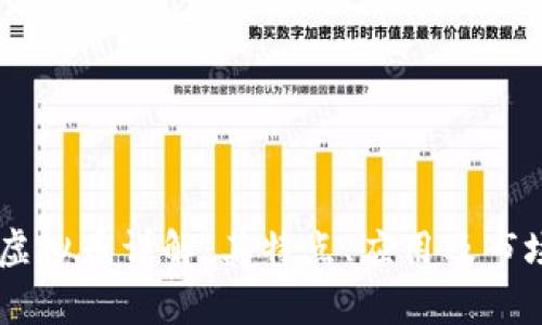 TRUE虚拟币详解：其特点、应用及市场前景