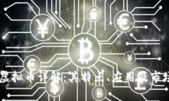 TRUE虚拟币详解：其特点、