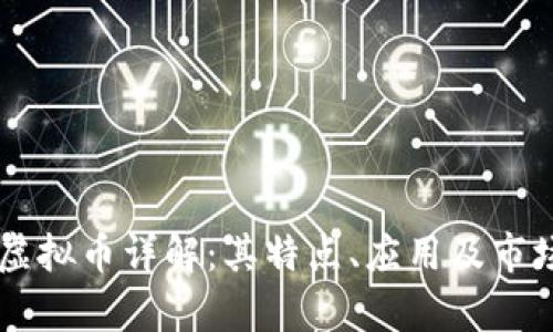 TRUE虚拟币详解：其特点、应用及市场前景