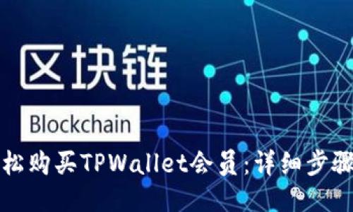 如何轻松购买TPWallet会员：详细步骤与指南
