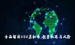 全面解析KBU虚拟币：投资