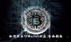 如何防止TPWallet被盗：全面