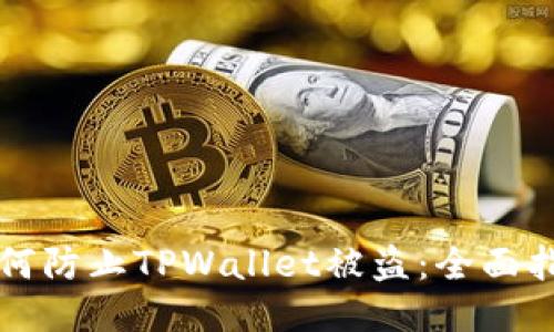 如何防止TPWallet被盗：全面指南