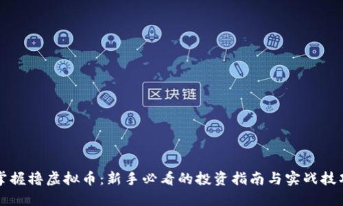 掌握撸虚拟币：新手必看的投资指南与实战技巧