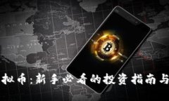掌握撸虚拟币：新手必看