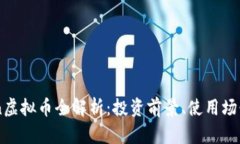 2023年Ocoin虚拟币全解析：
