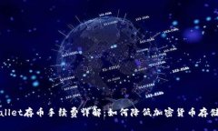 TPWallet存币手续费详解：如