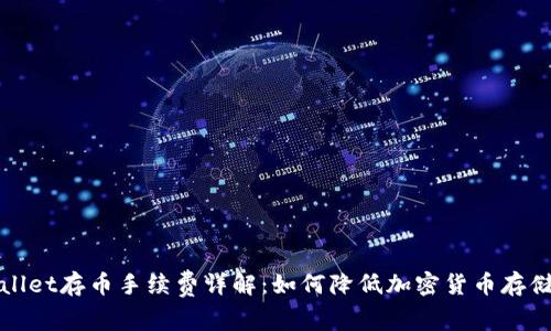 TPWallet存币手续费详解：如何降低加密货币存储成本