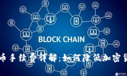 TPWallet存币手续费详解：如何降低加密货币存储成本