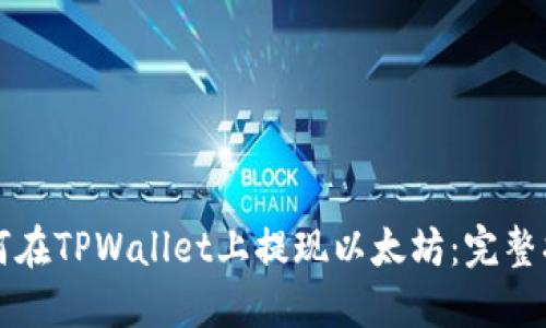 如何在TPWallet上提现以太坊：完整指南