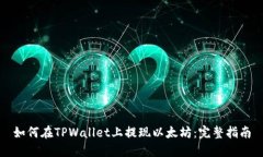 如何在TPWallet上提现以太坊